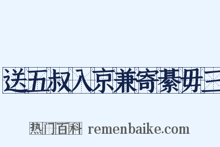 送五叔入京兼寄綦毋三是什么意思的图片